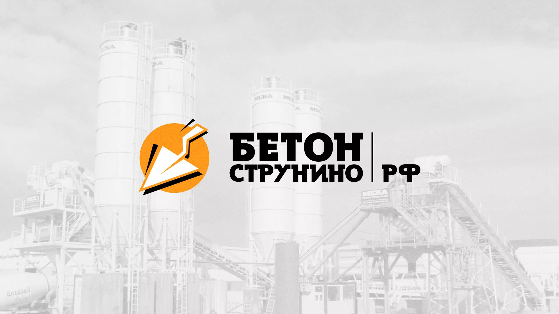 Разработка логотипа для бетонного завода в Мглине
